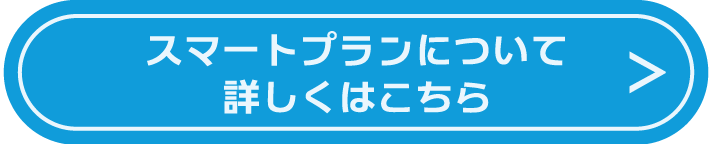 スマートプランについて詳しくはこちら